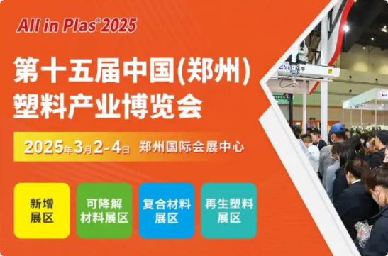 ���ǻ�е3��2-4���������AllinPlas2025��15��֣���ܲ���